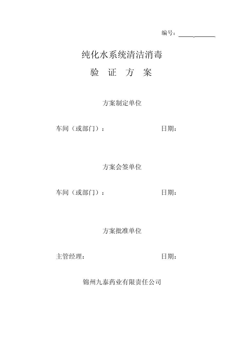 纯化水系统消毒清洁_第1页