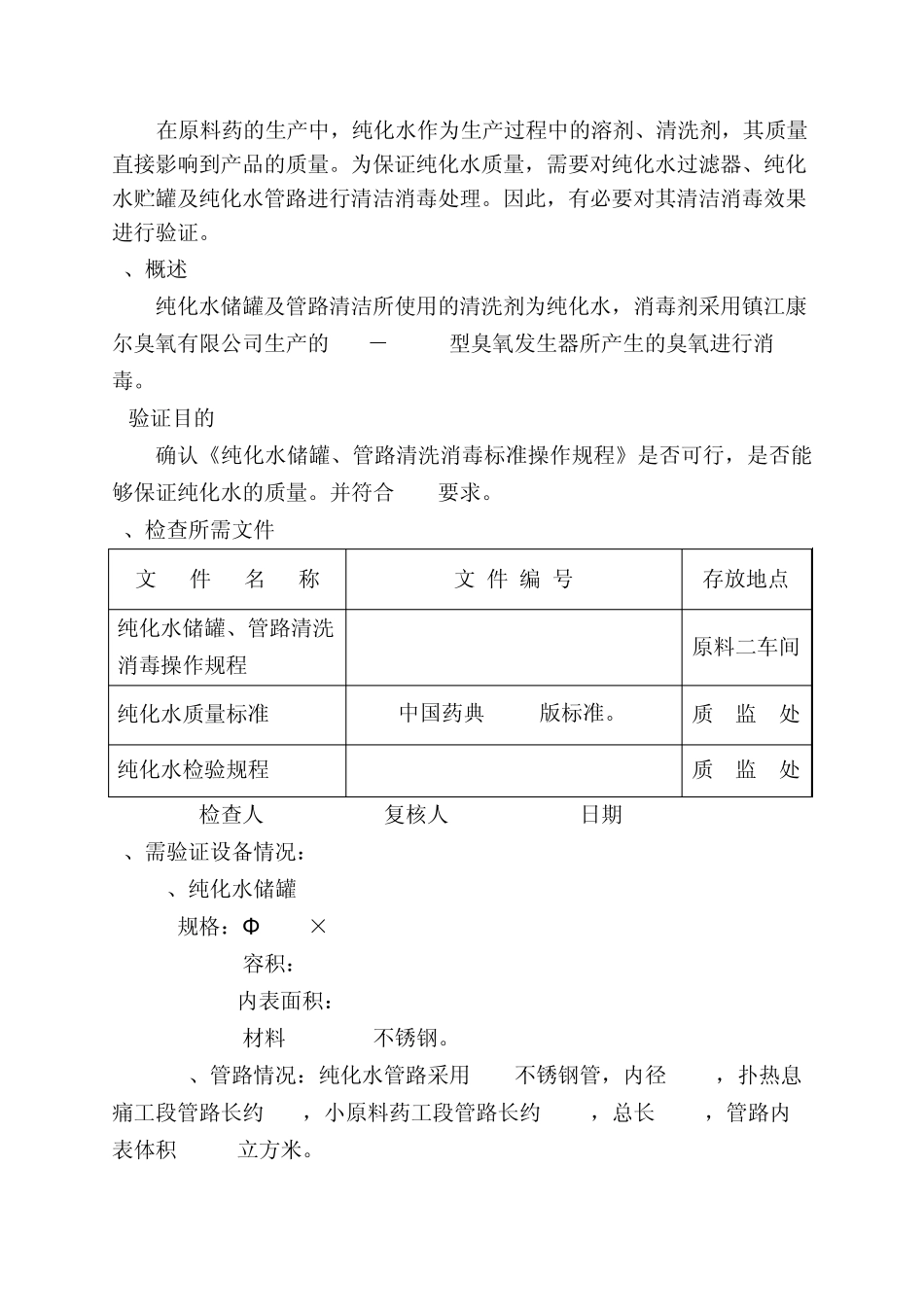 纯化水系统消毒清洁_第3页