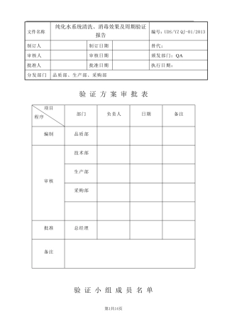 纯化水系统清洗、消毒效果及周期验证报告