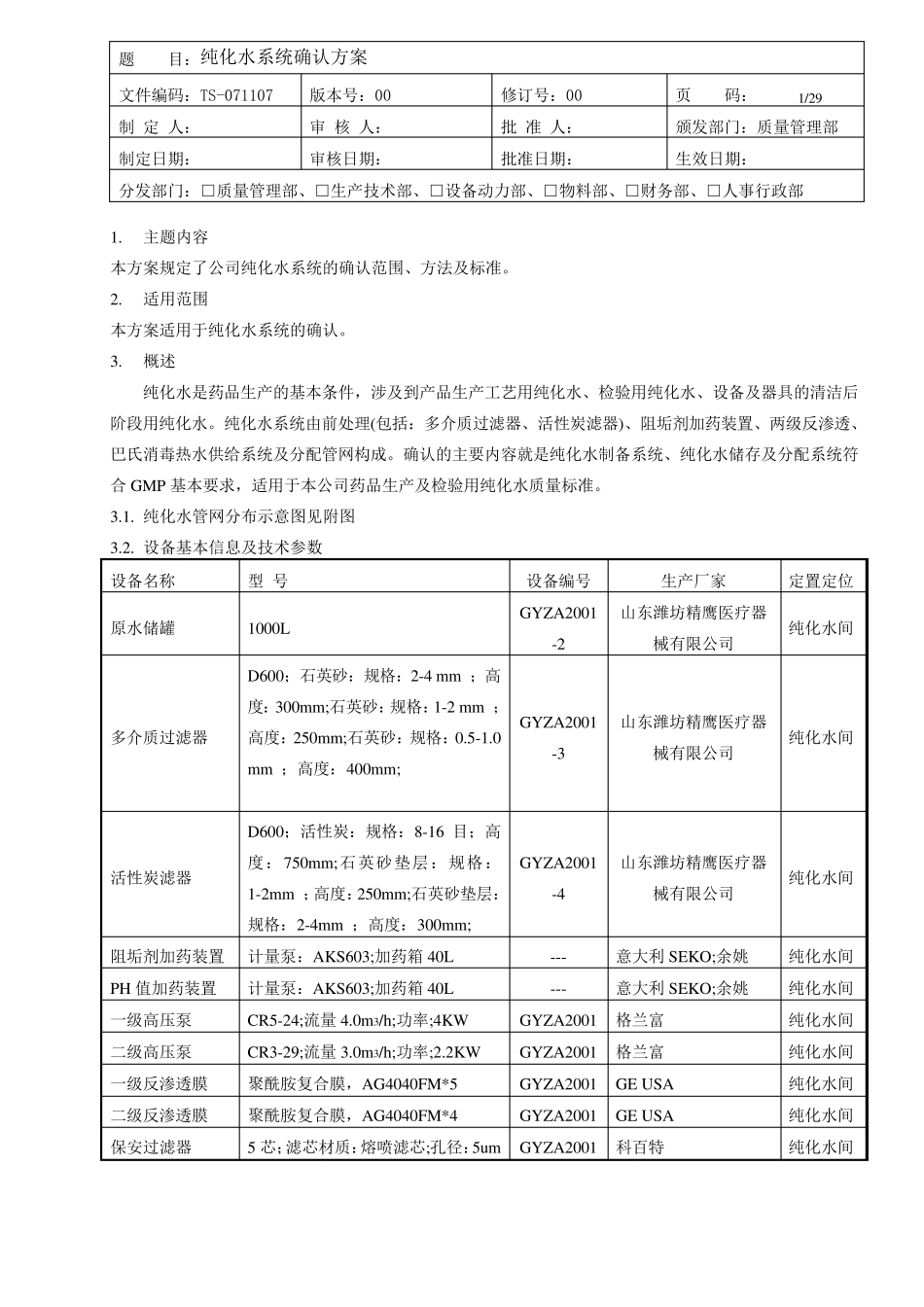 纯化水系统确认方案_第1页