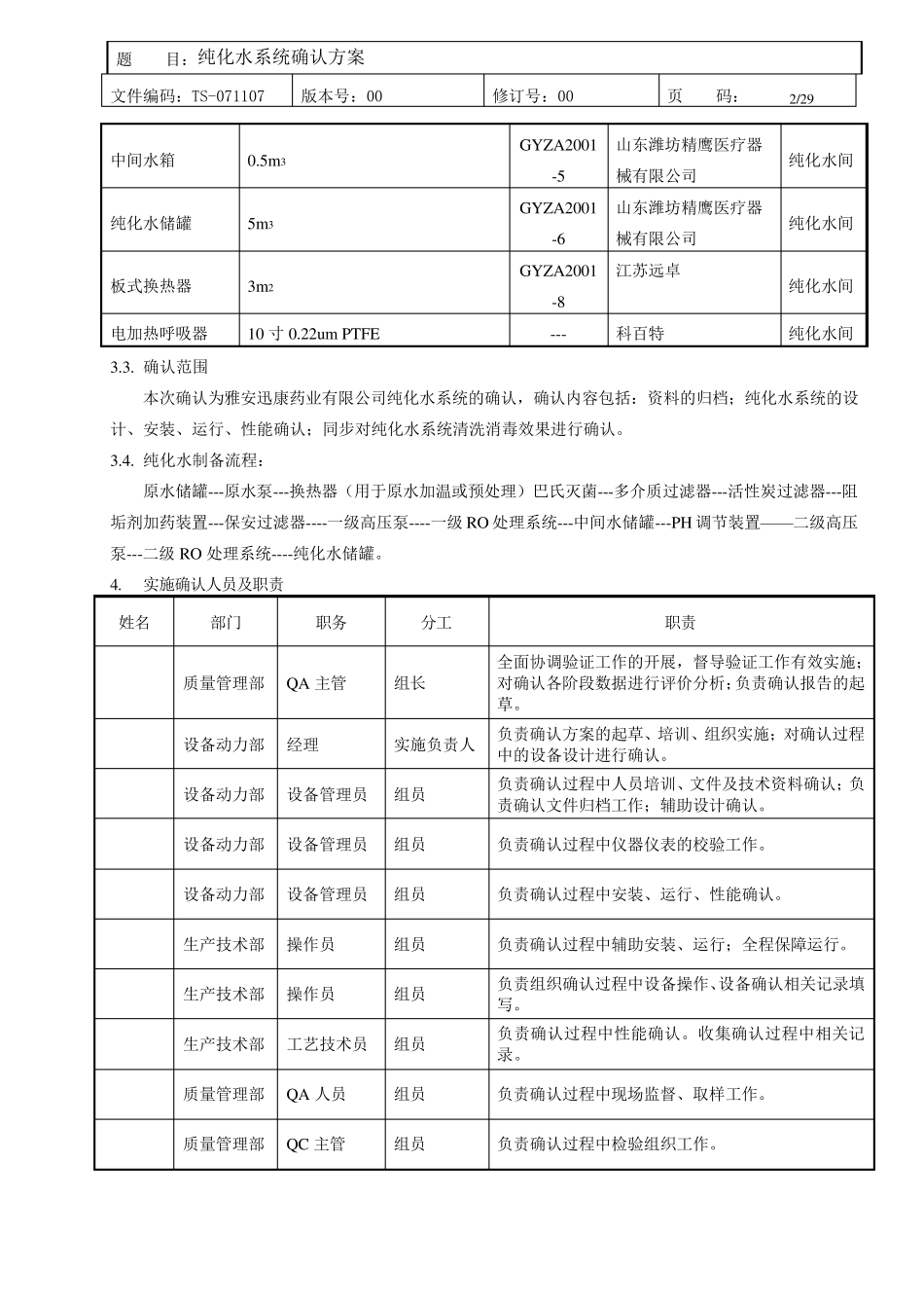纯化水系统确认方案_第2页