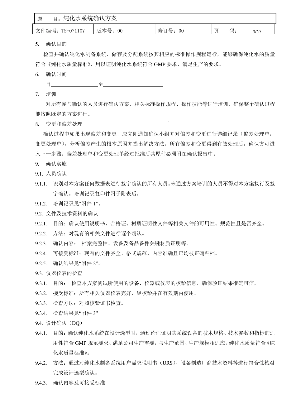纯化水系统确认方案_第3页