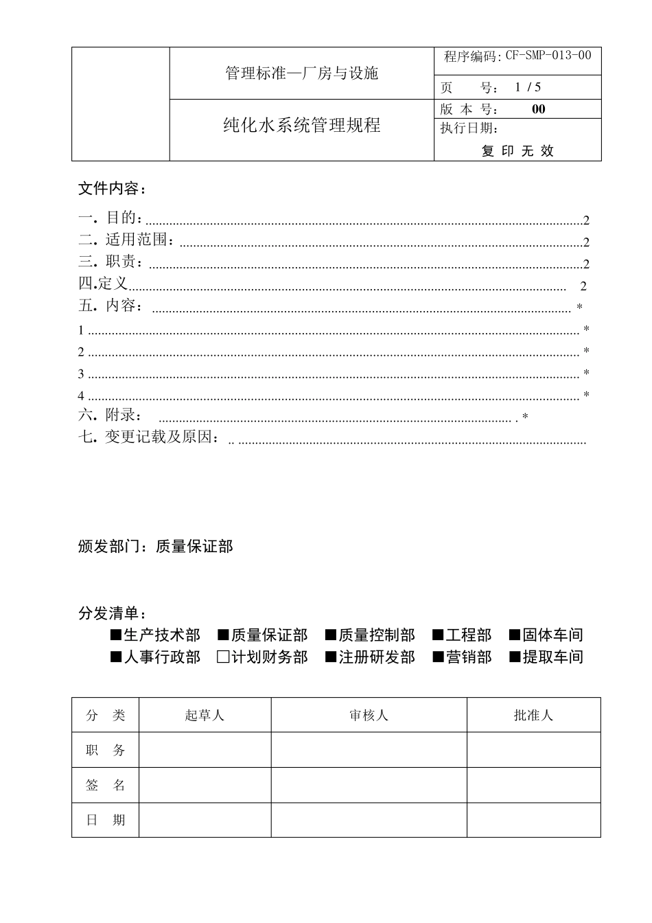 纯化水系统管理规程_第1页
