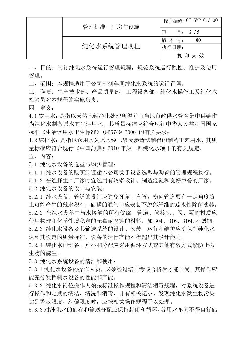 纯化水系统管理规程_第2页