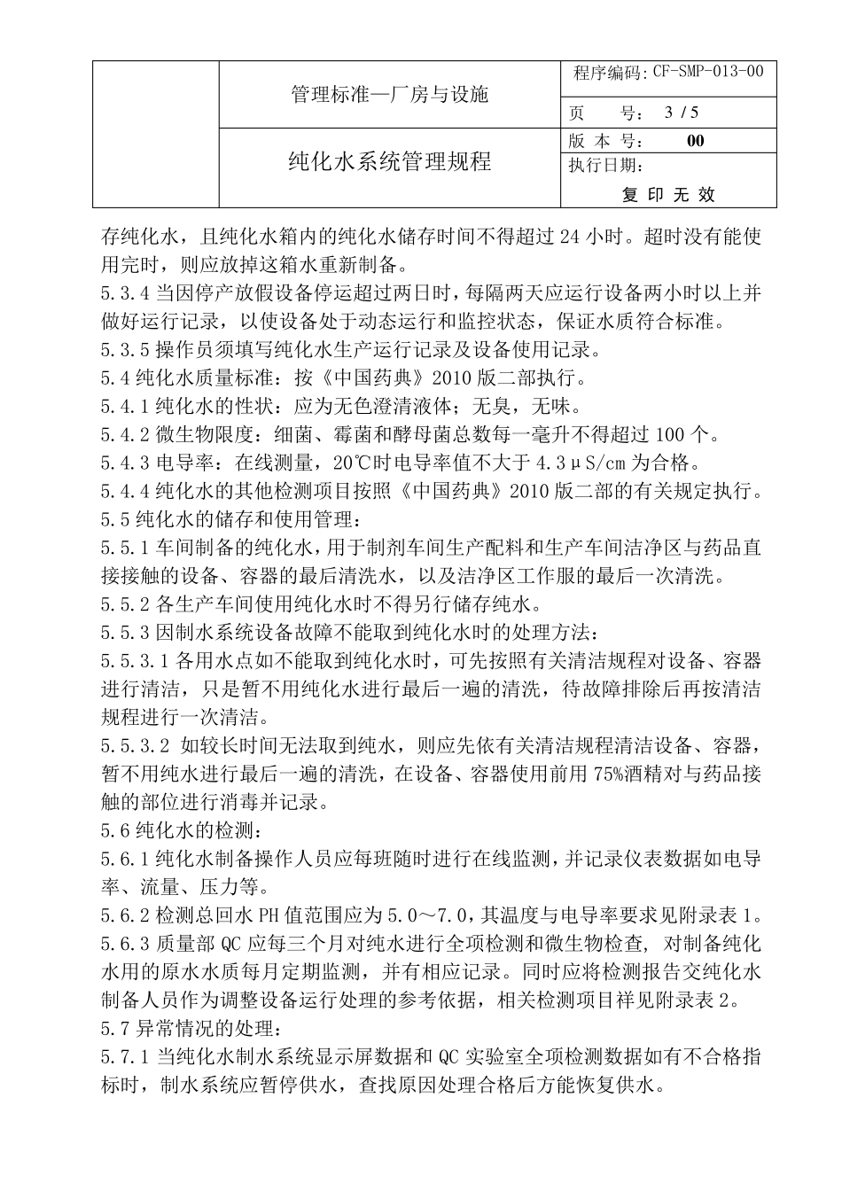 纯化水系统管理规程_第3页