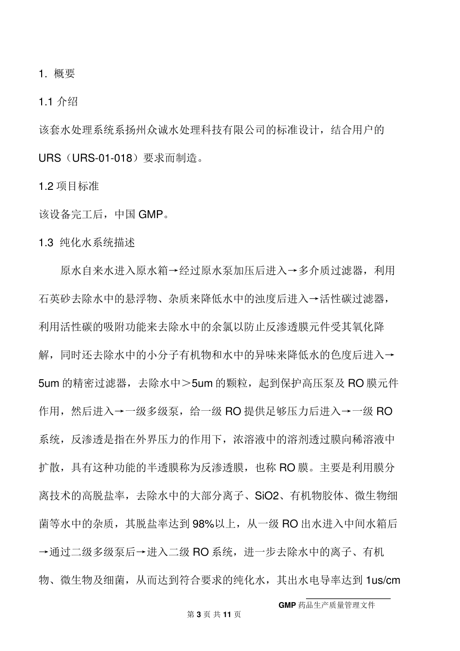 纯化水系统设计确认_第3页