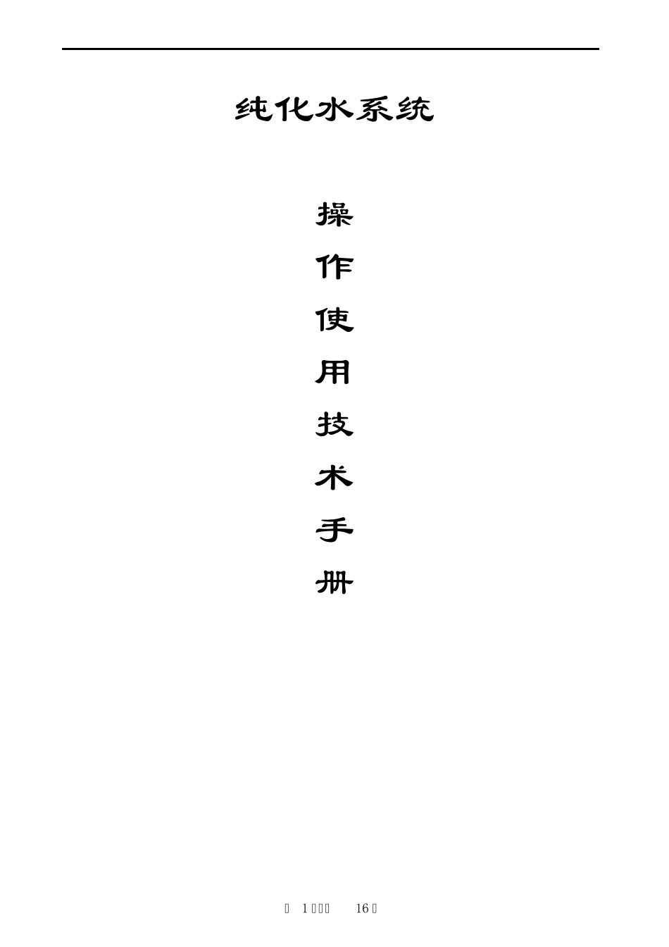 纯化水系统说明书_第1页