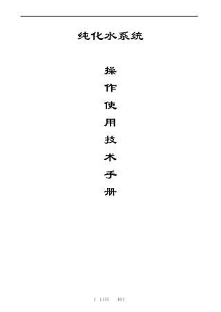 纯化水系统说明书