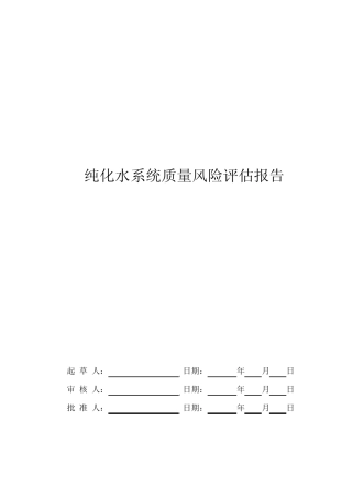 纯化水系统质量风险评估报告
