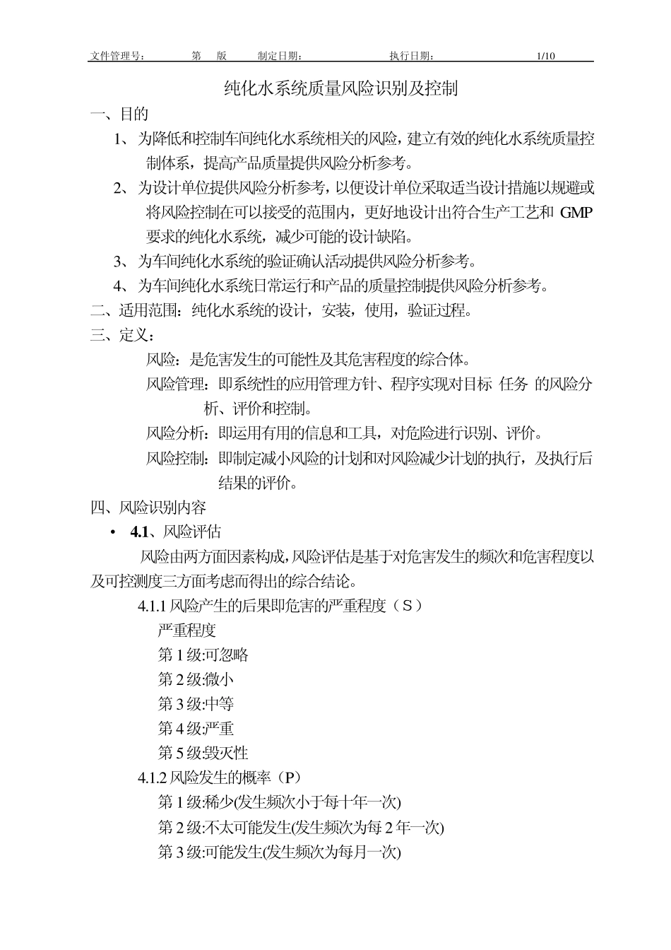 纯化水系统质量风险识别及控制_第1页