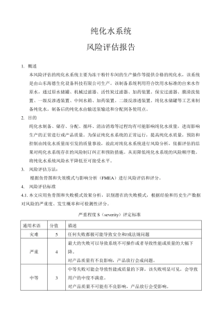 纯化水系统风险评估