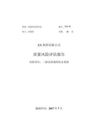 纯化水系统风险评估方案与报告