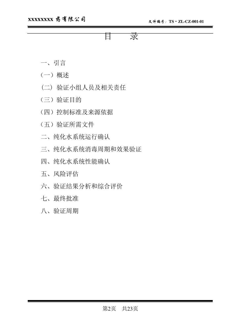 纯化水系统验证方案_第2页