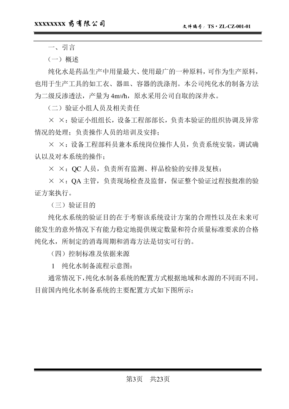 纯化水系统验证方案_第3页