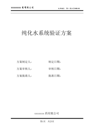 纯化水系统验证方案