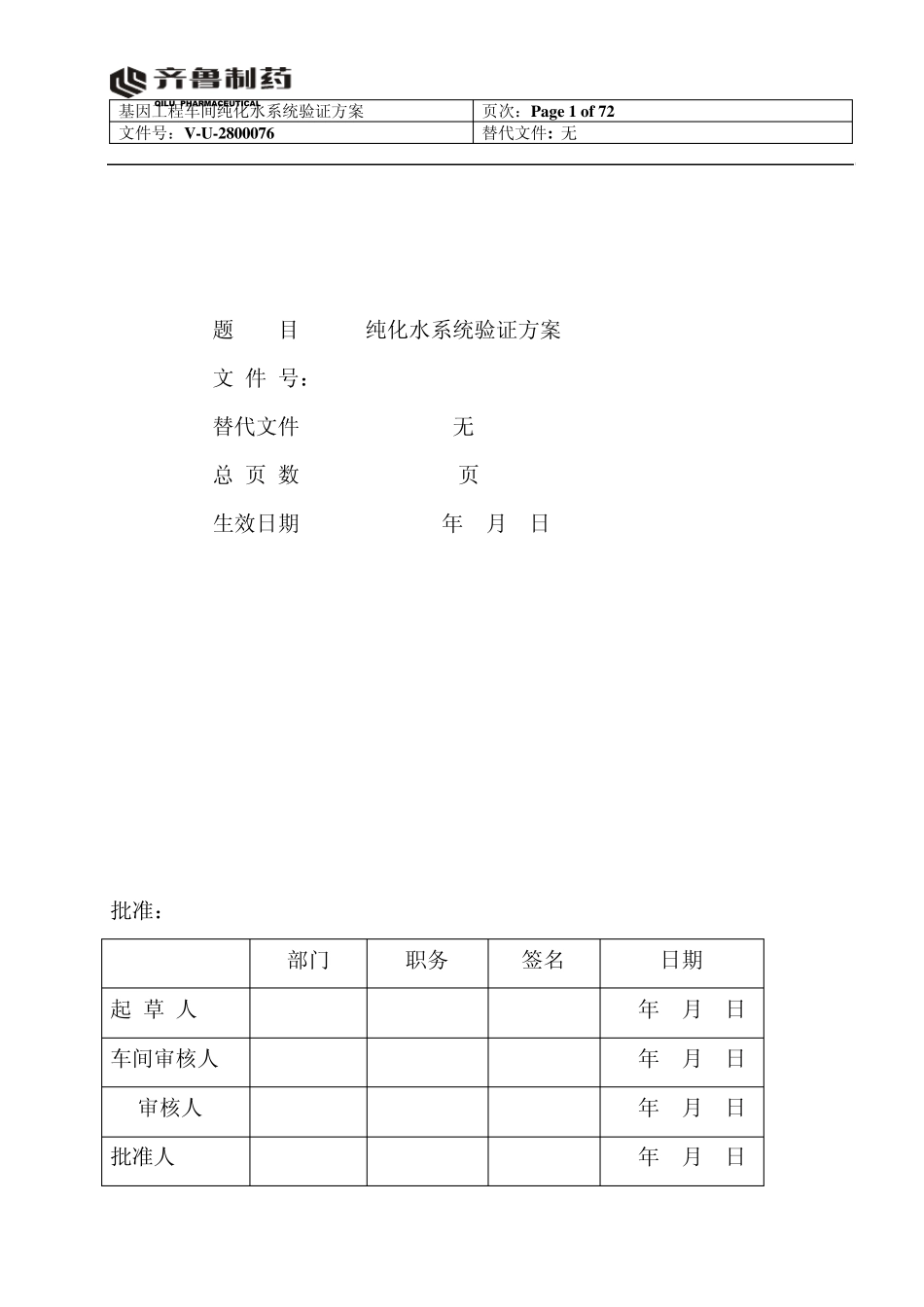 纯化水系统验证报告(打印稿)_第1页