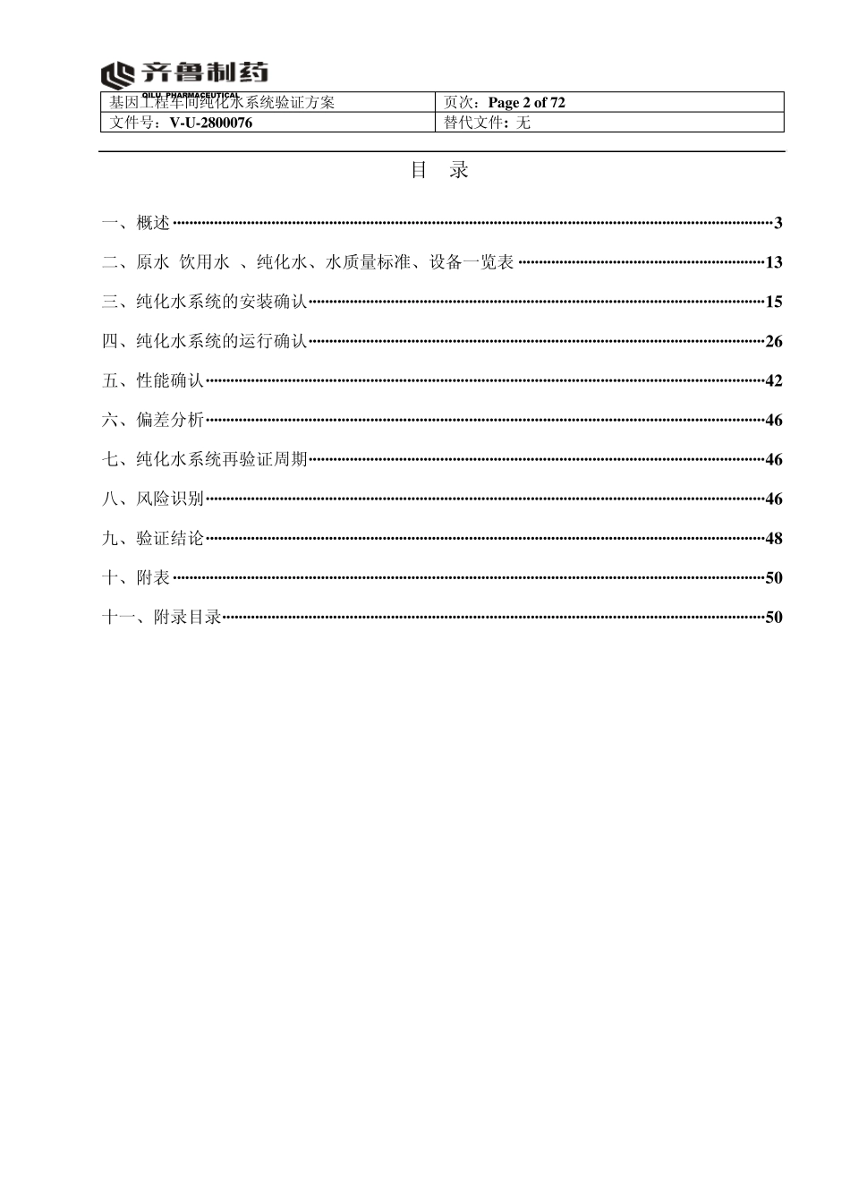 纯化水系统验证报告(打印稿)_第2页