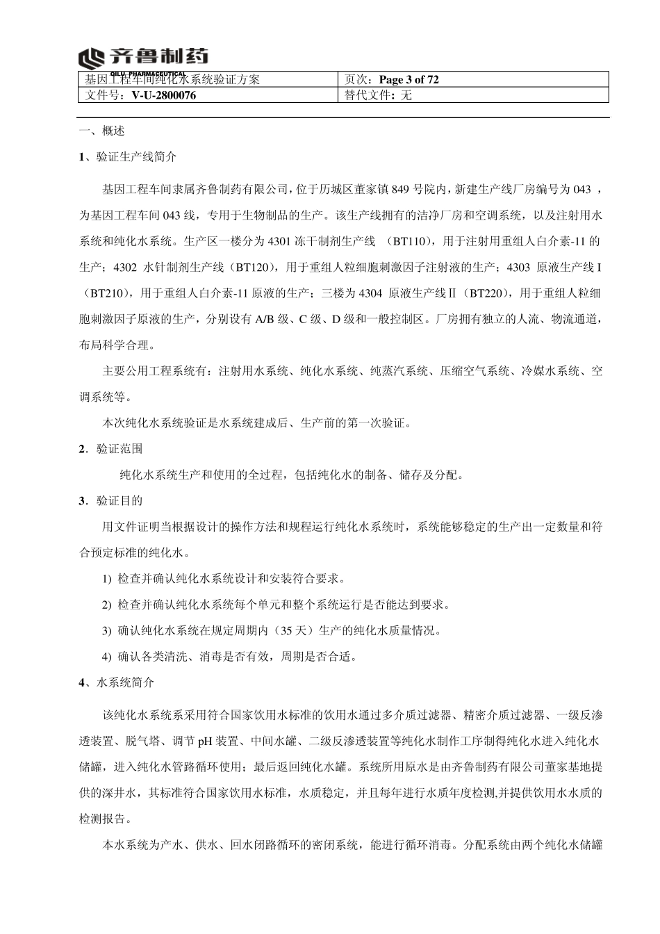 纯化水系统验证报告(打印稿)_第3页