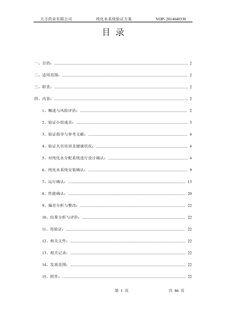 纯化水系统验证方案2014.9.10_第1页