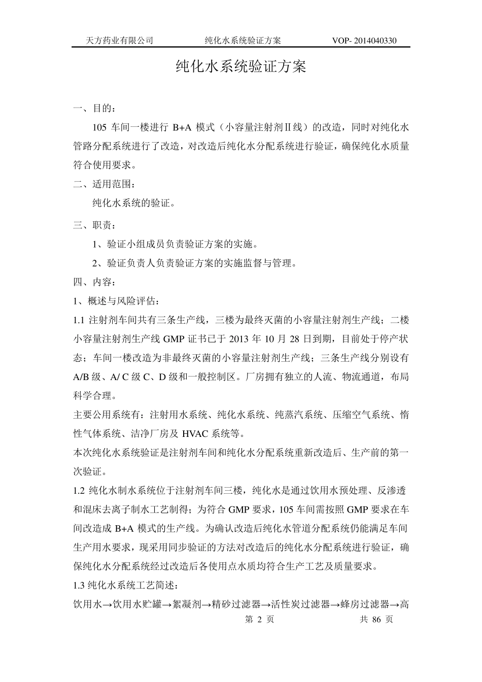 纯化水系统验证方案2014.9.10_第2页