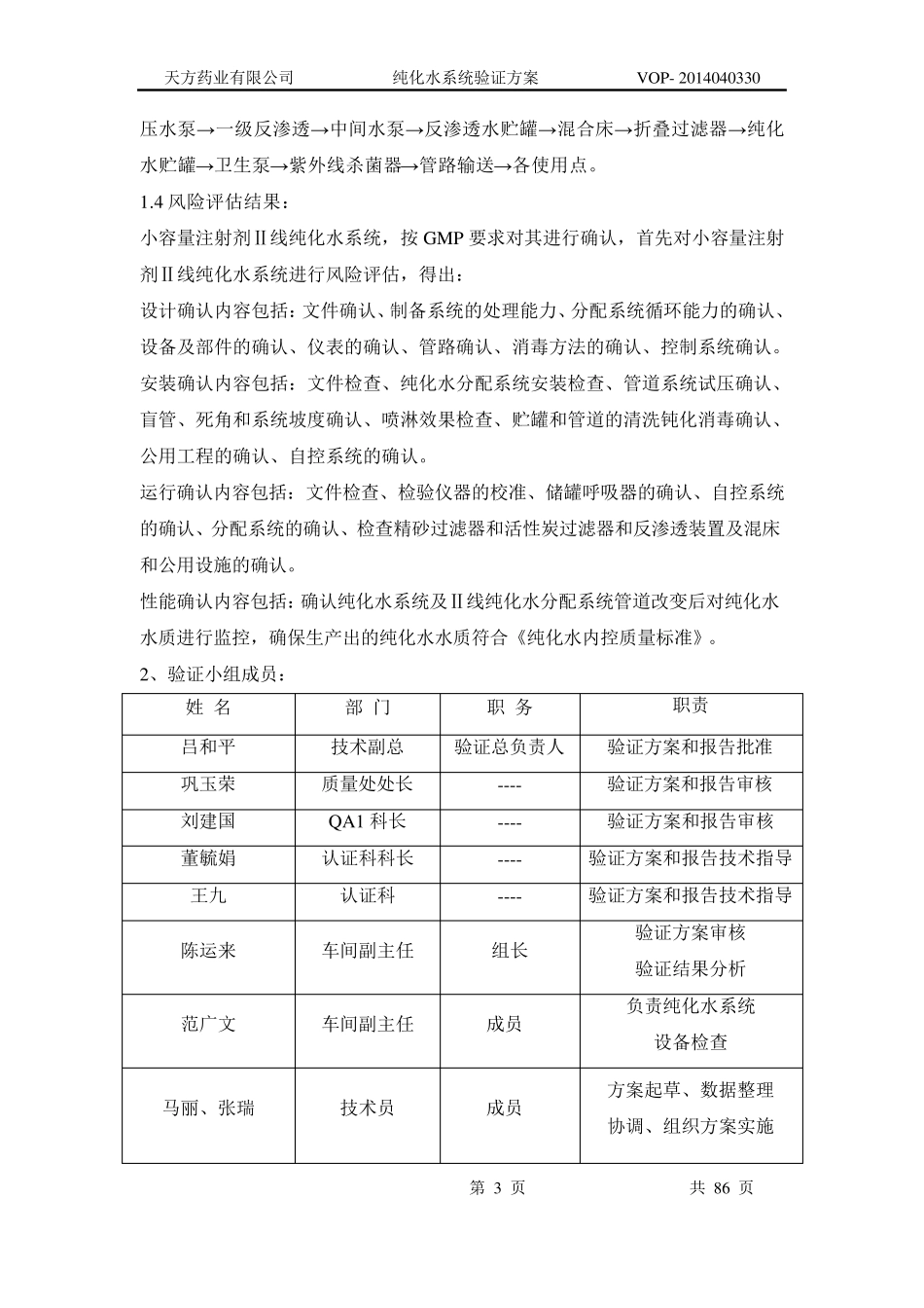 纯化水系统验证方案2014.9.10_第3页