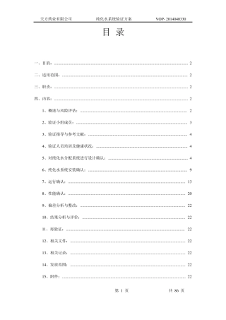 纯化水系统验证方案2014.9.10