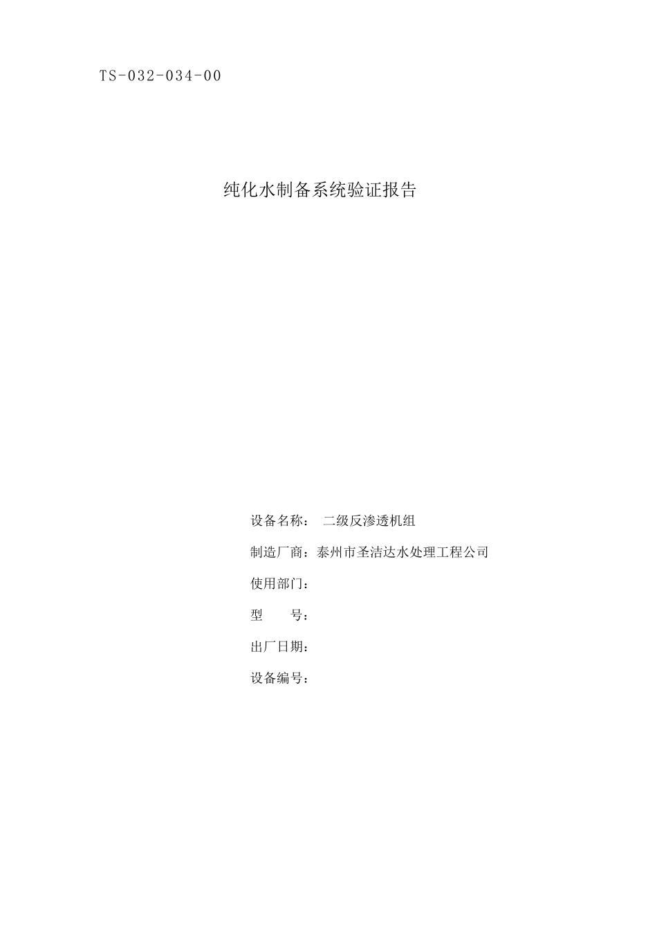 纯化水系统验证方案和验证报告_第1页