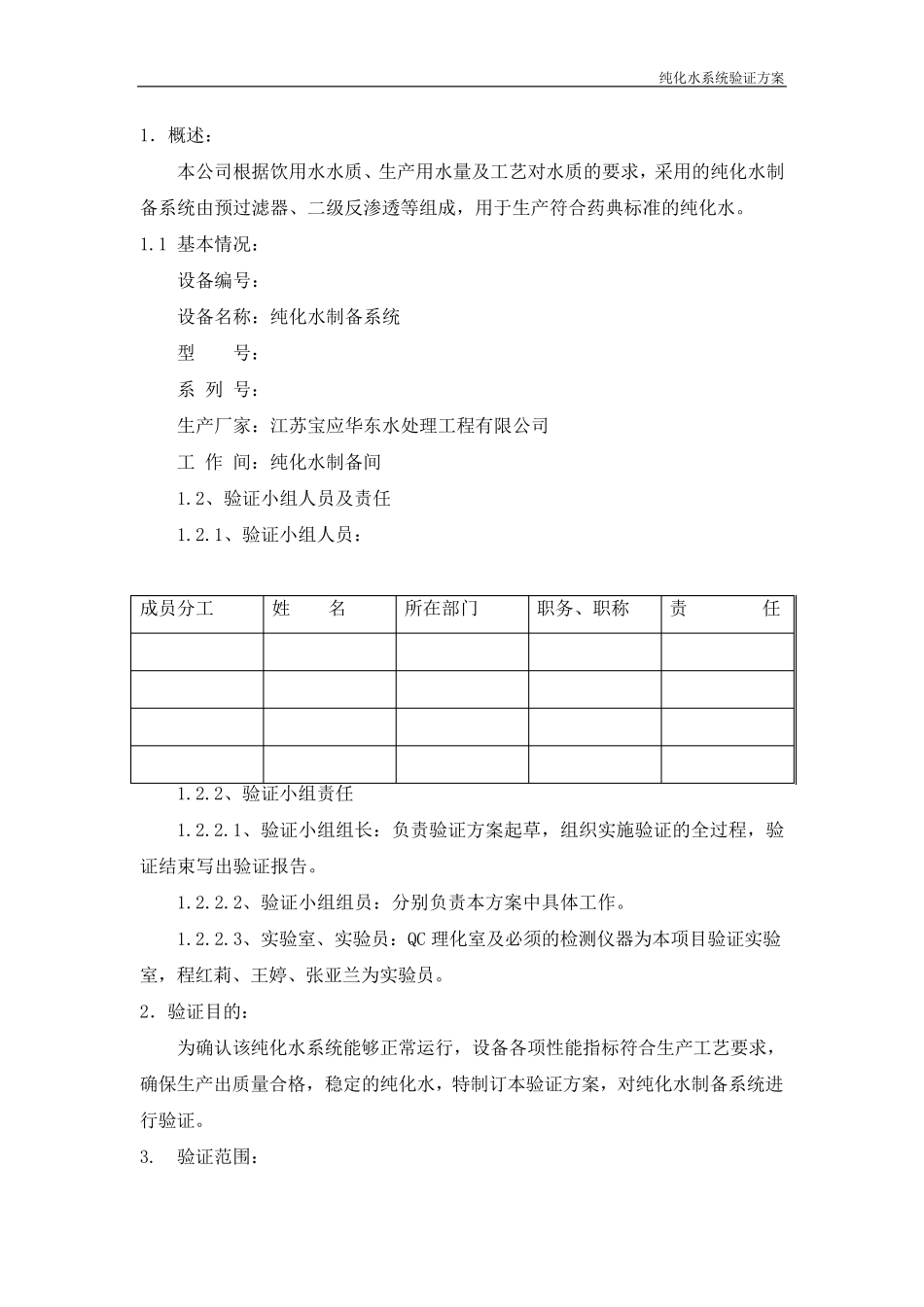 纯化水系统验证方案和验证报告_第3页