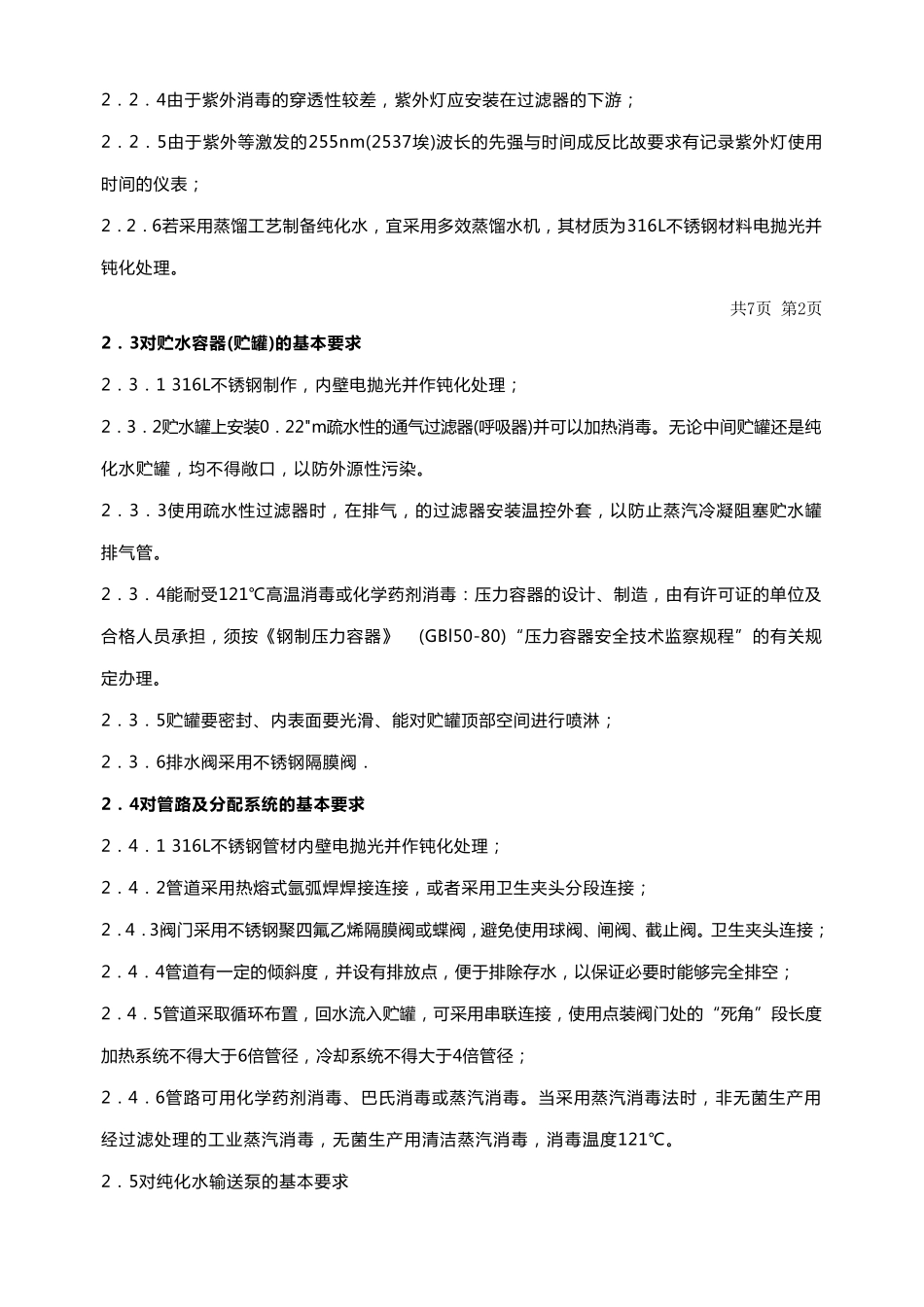 纯化水系统验证标准操作规程_第2页