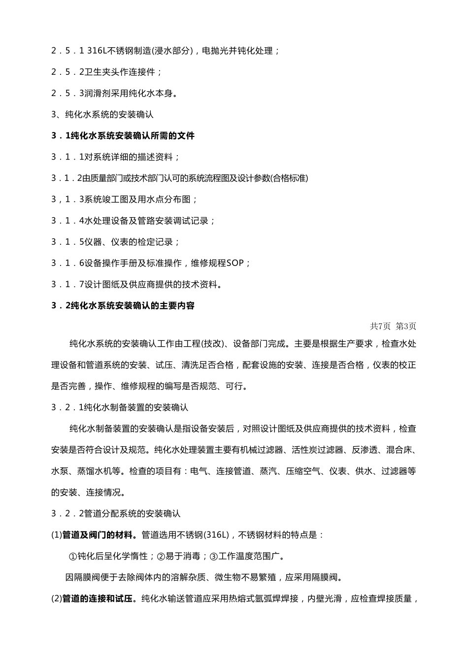 纯化水系统验证标准操作规程_第3页