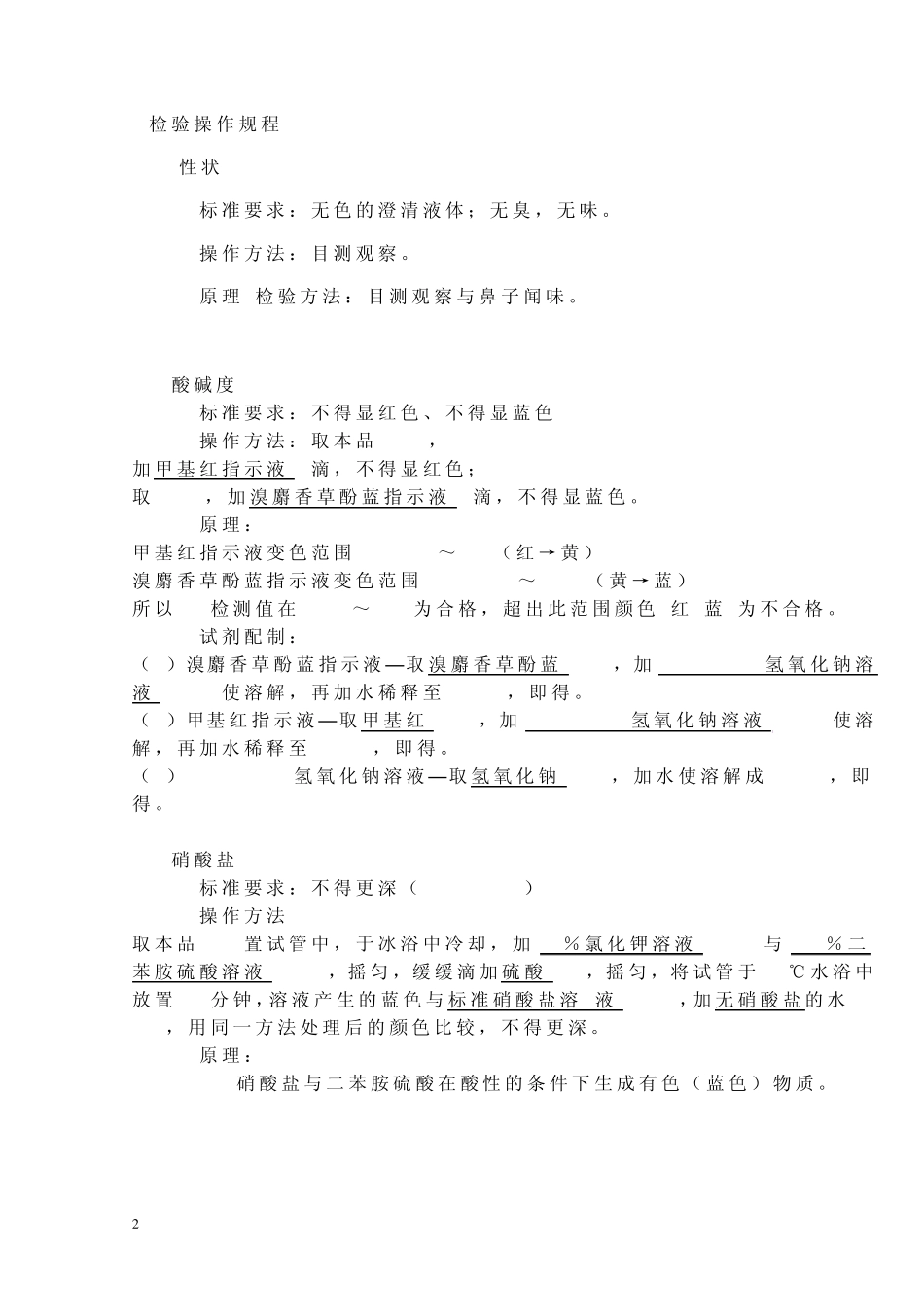 纯化水质量标准及检验操作规程_第2页