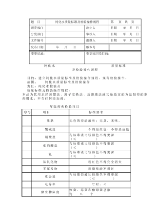 纯化水质量标准及检验操作规程