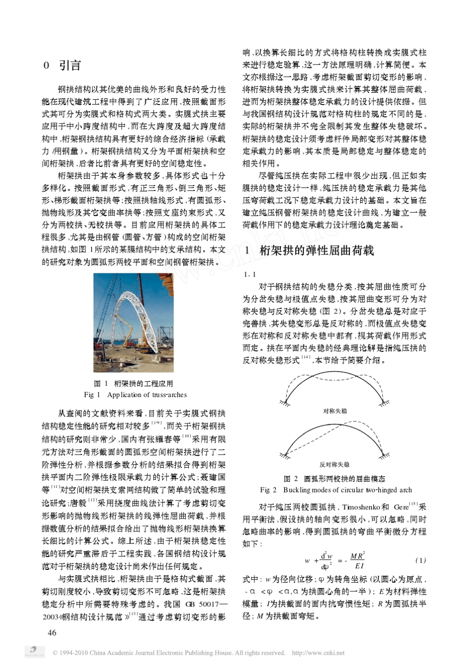 纯压圆弧形钢管桁架拱平面内稳定性能及设计方法_第2页