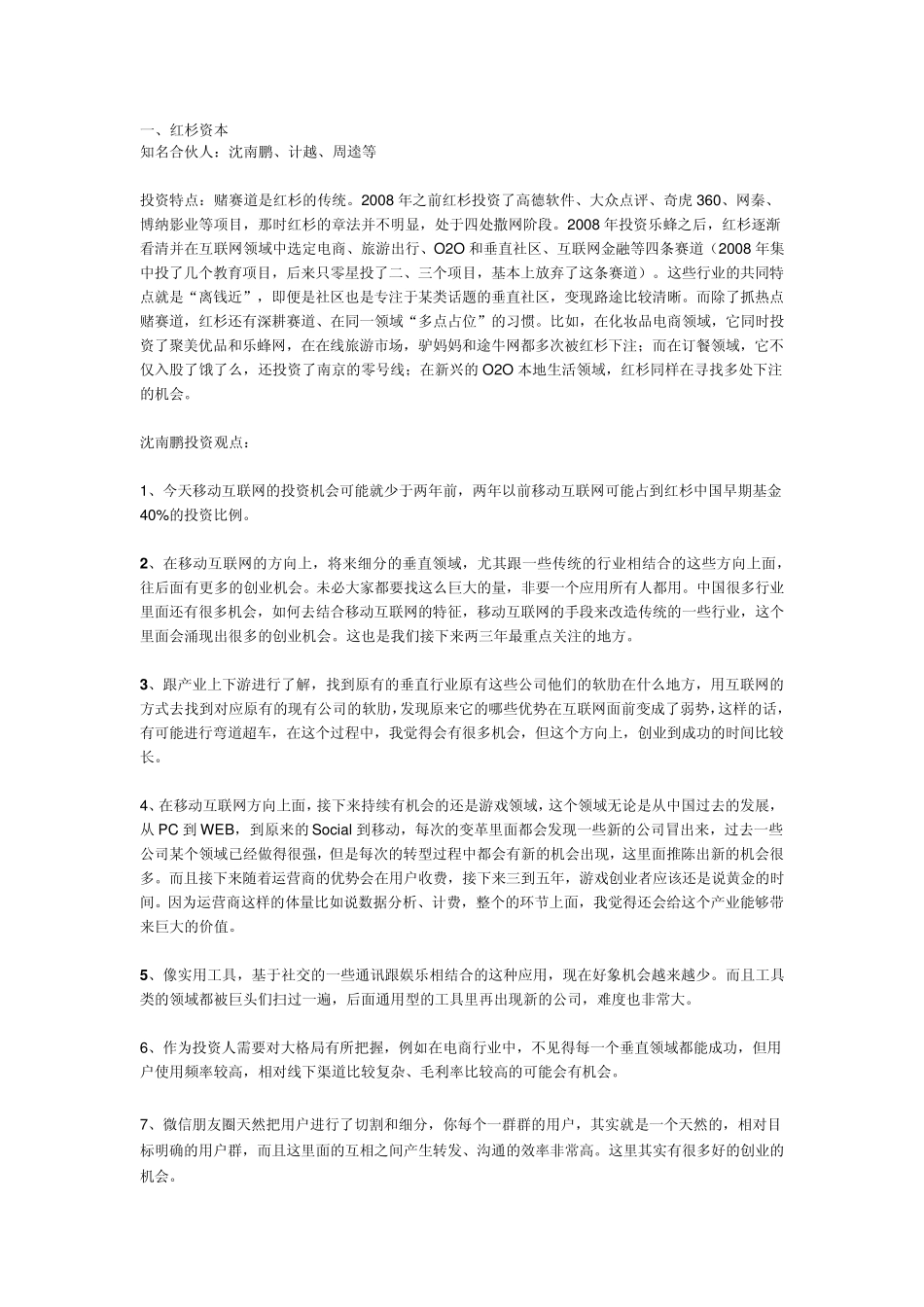 纯干货：顶级VC大佬2015年投资策略盘点(红杉、IDG、经纬、DCM、纪源资本等)_第1页