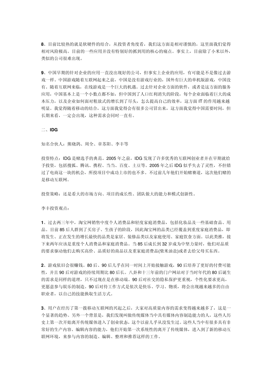 纯干货：顶级VC大佬2015年投资策略盘点(红杉、IDG、经纬、DCM、纪源资本等)_第2页