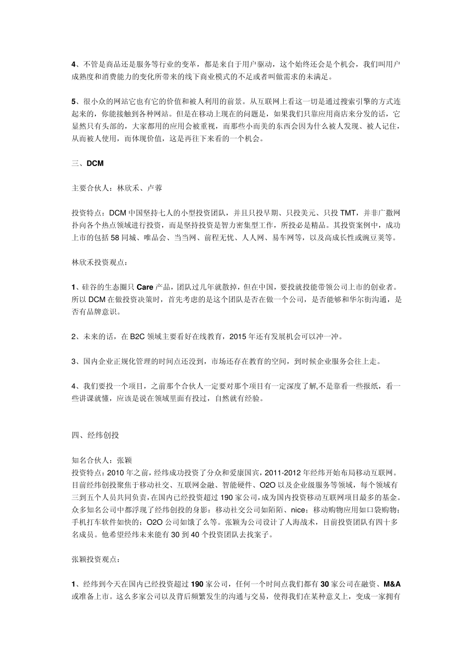 纯干货：顶级VC大佬2015年投资策略盘点(红杉、IDG、经纬、DCM、纪源资本等)_第3页