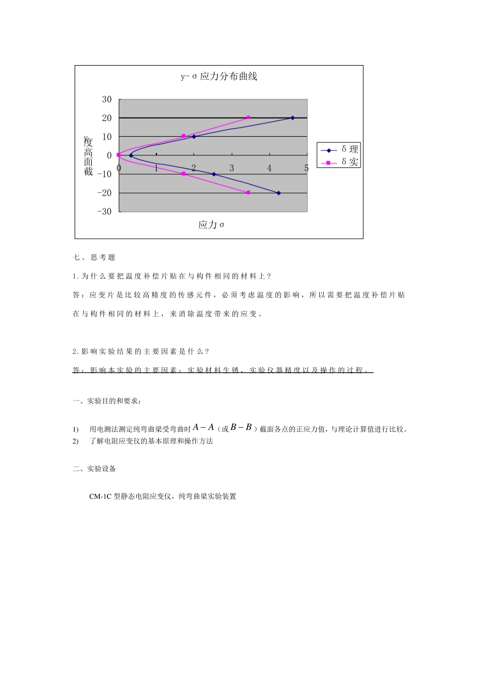 纯弯梁弯曲的应力分析实验报告_第3页
