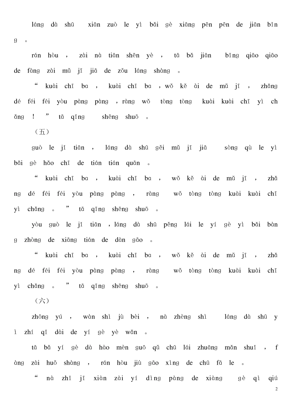 纯拼音故事一年级训练_第2页