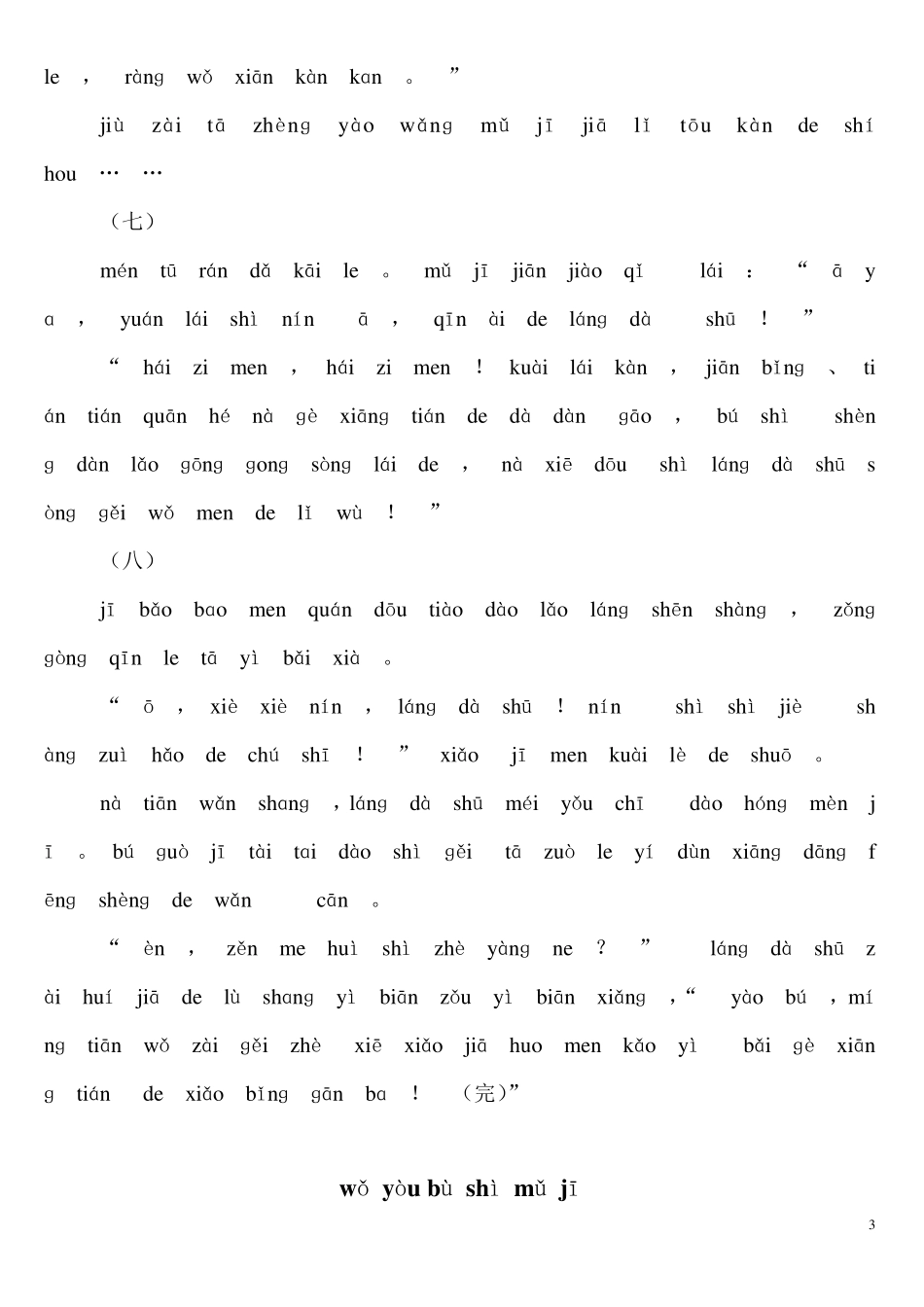 纯拼音故事一年级训练_第3页