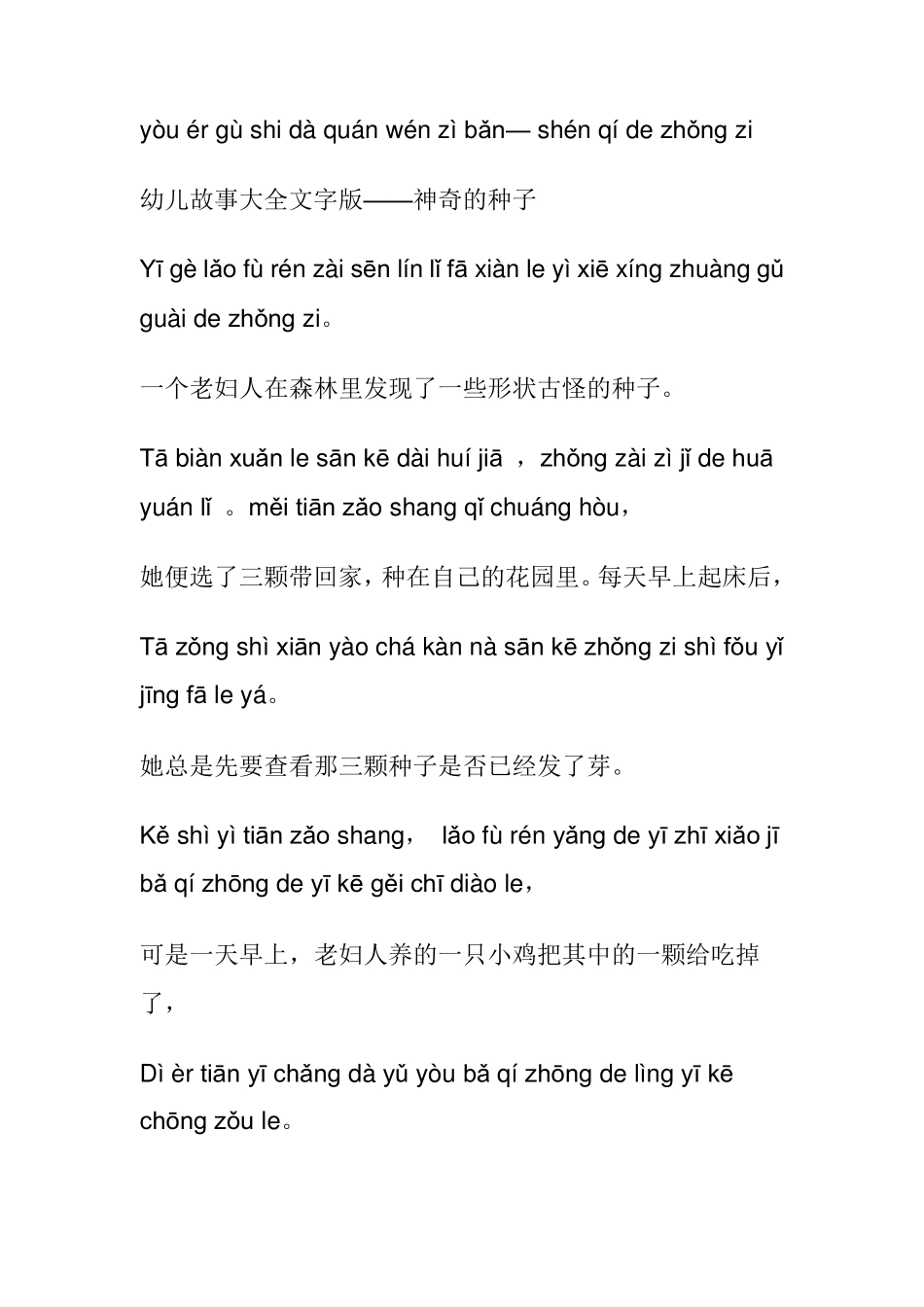 纯拼音故事幼儿故事神奇的种子_第1页