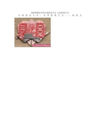 纯折纸图文介绍心的折法大全,心形折纸大全
