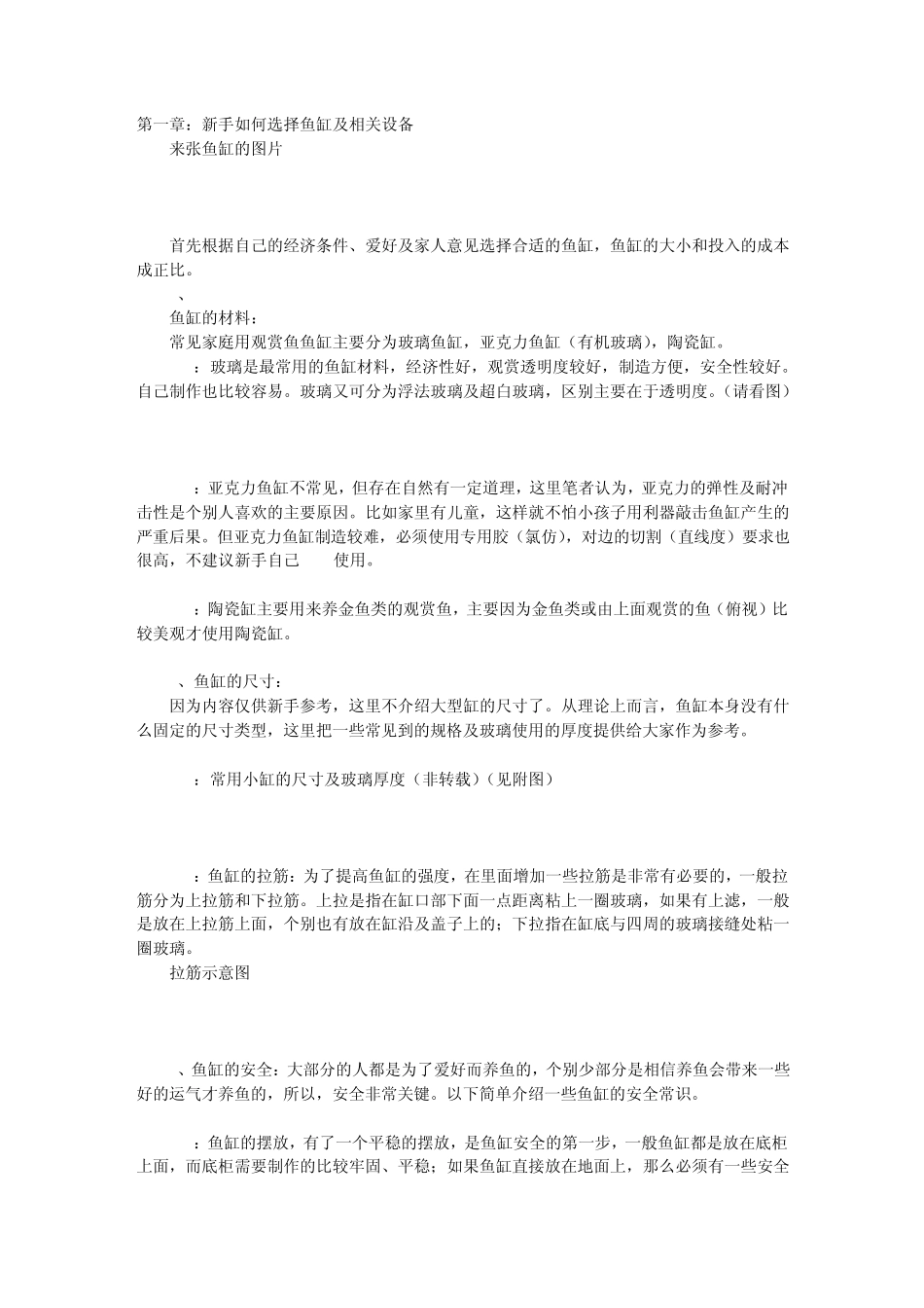 纯新手养鱼参考资料开缸篇_第1页