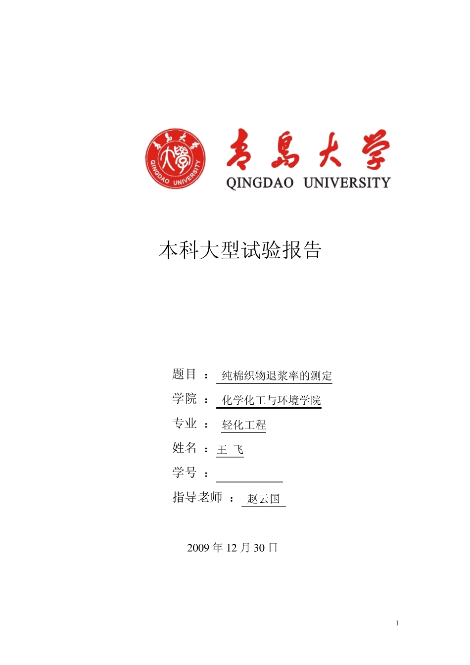 纯棉织物退浆率的测定_第1页