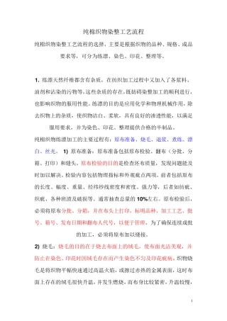 纯棉织物染整工艺流程