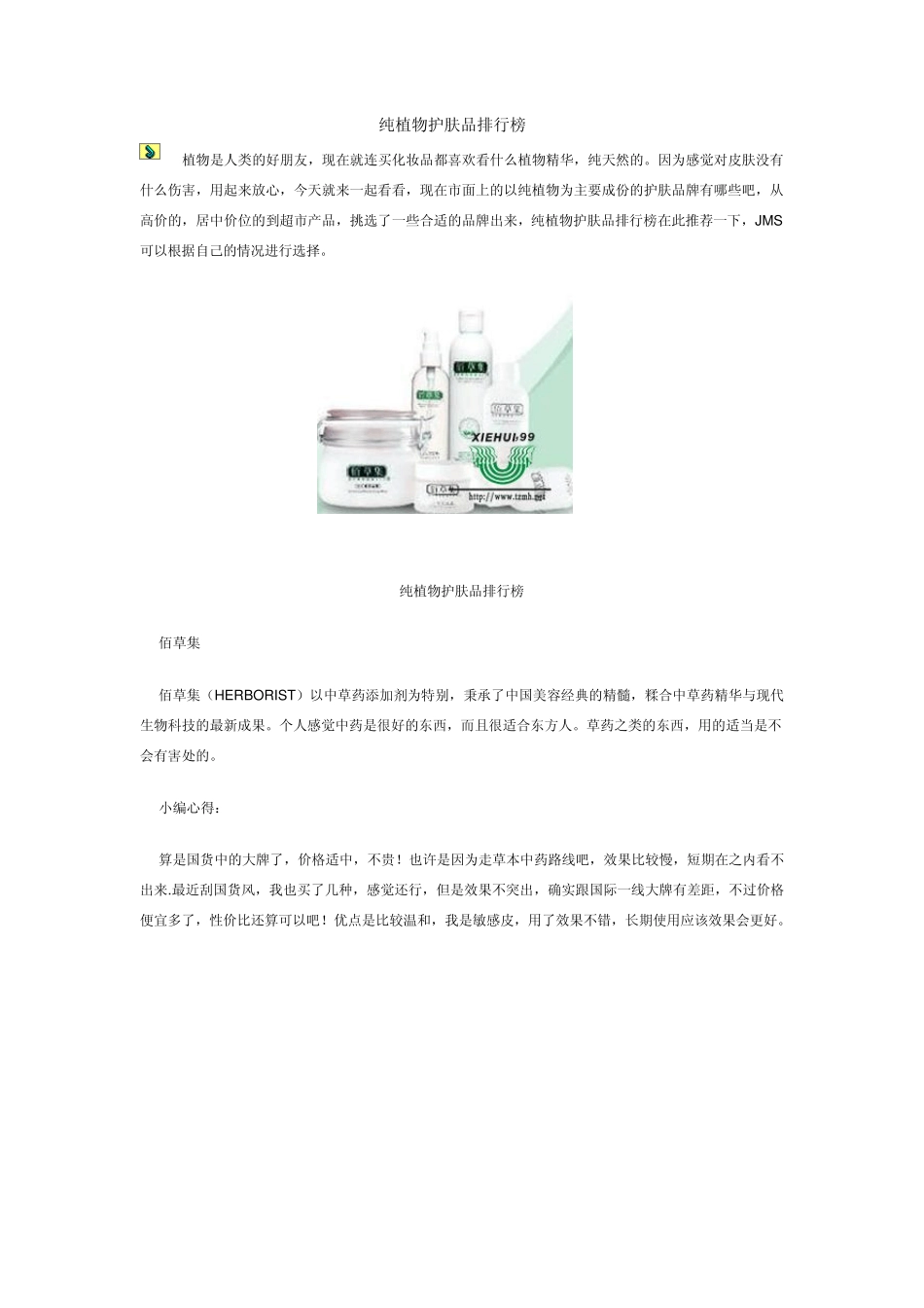 纯植物护肤品排行榜_第1页
