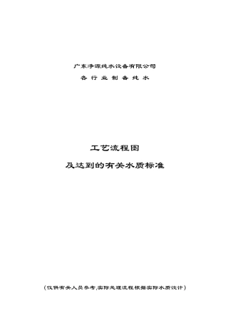 纯水工艺流程及标准