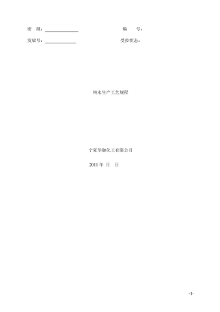 纯水生产工艺规程