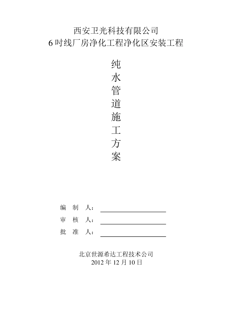 纯水管道施工方案_第1页
