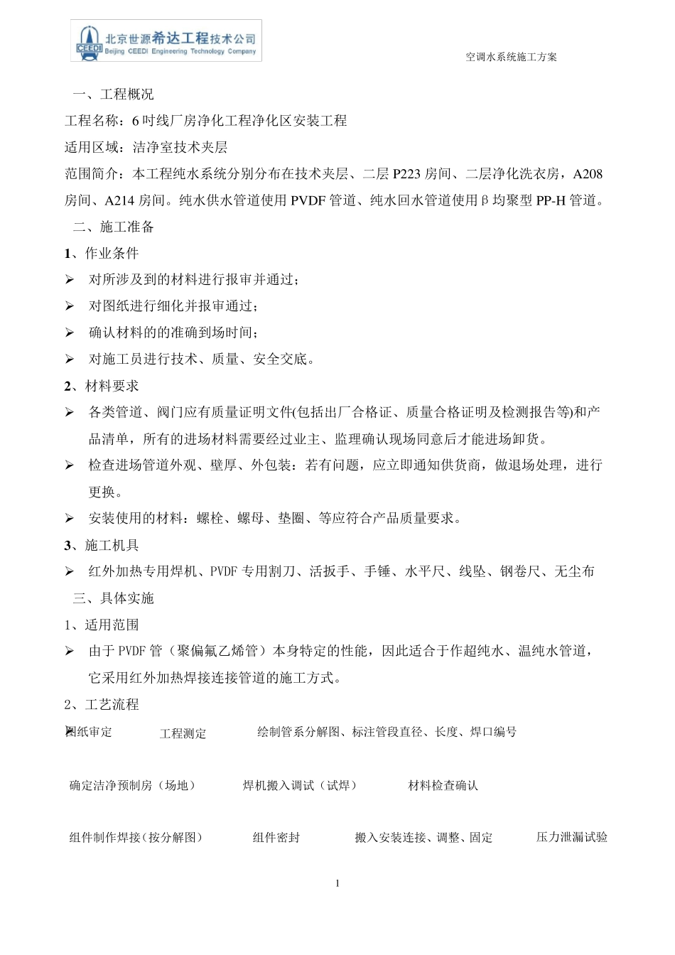 纯水管道施工方案_第3页