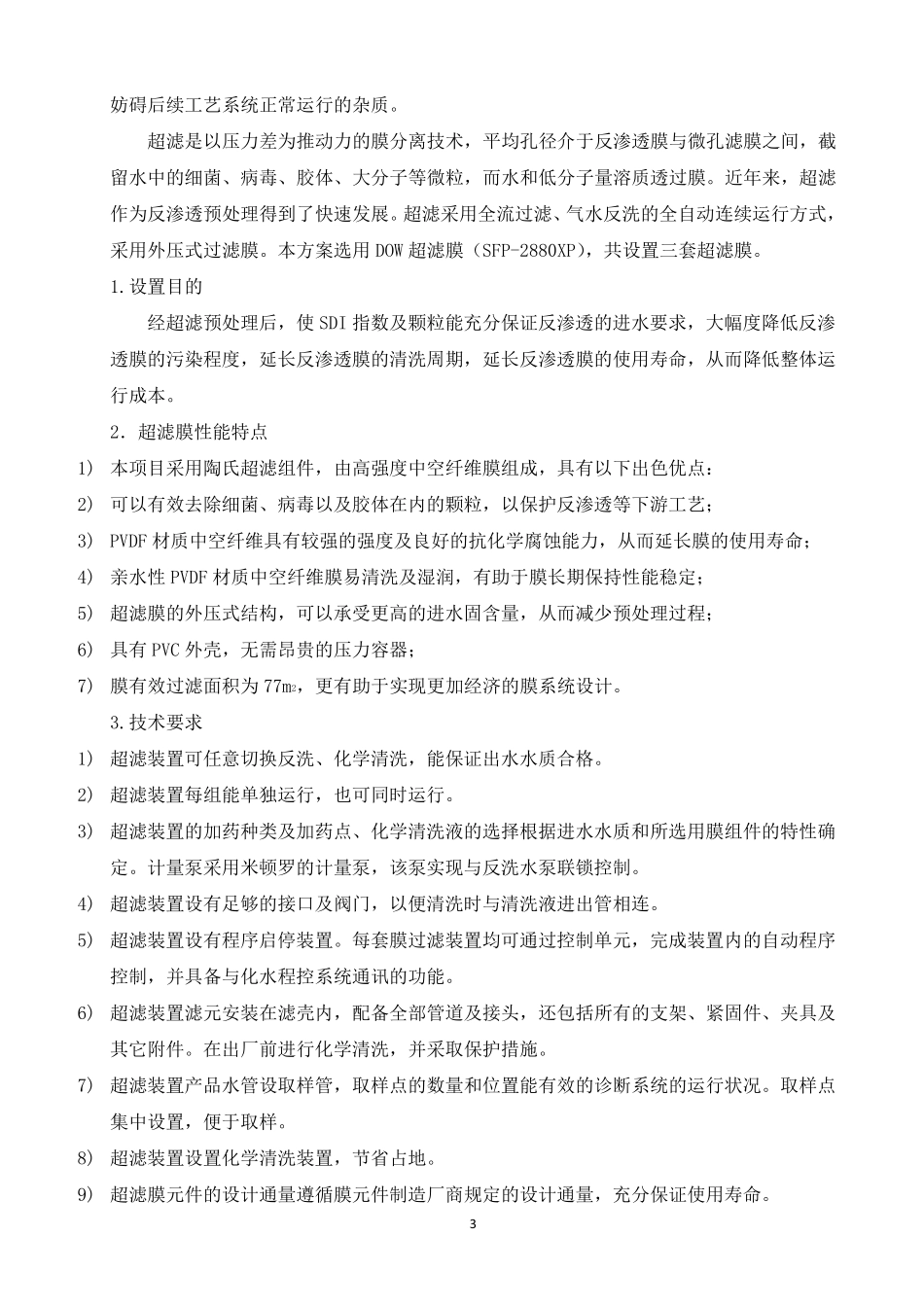 纯水系统运维方案_第3页